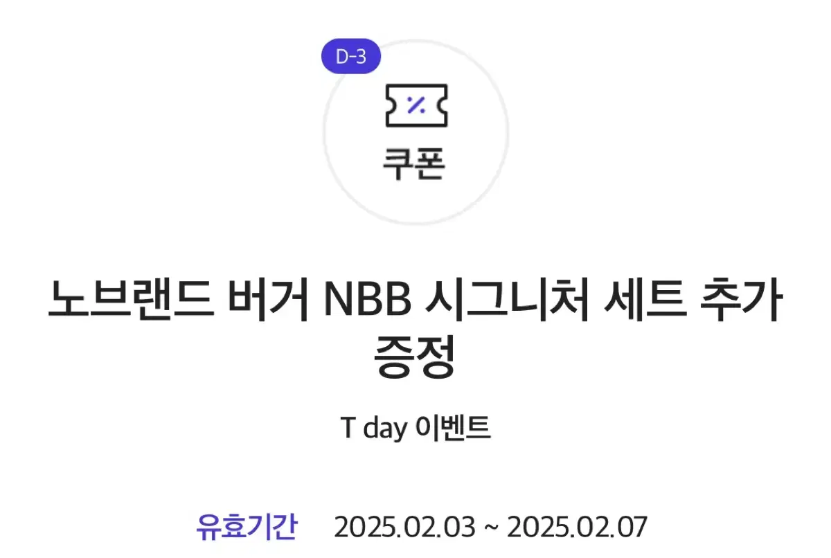 노브랜드햄버거 NBB 시그니처 세트 추가 증정 쿠폰 기프티콘 상품권