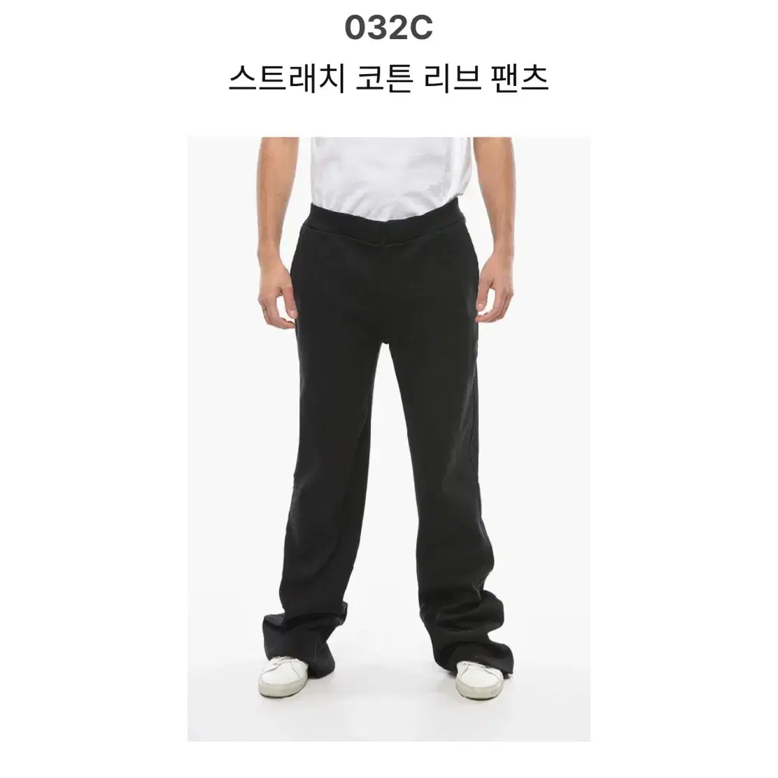 032c 스웻팬츠