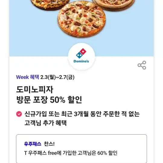 도미노 피자 60% 할인 + 콜라 이벤트 포함