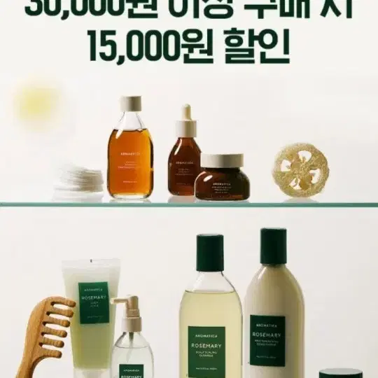 아로마티카 15000원 할인쿠폰 (샴푸,바디로션, 디퓨저, 스킨케어 등)