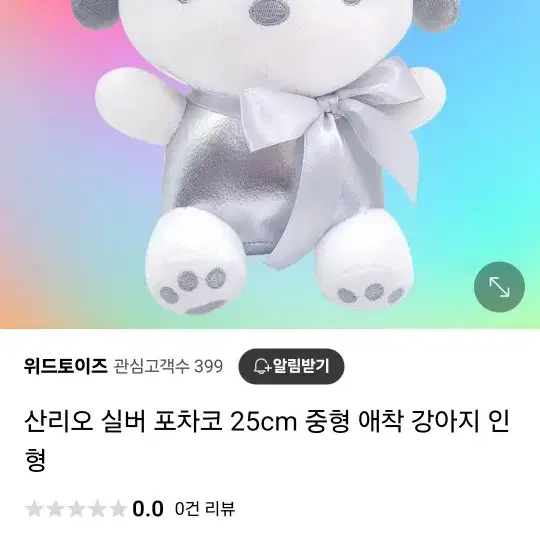 산리오 실버 포차코 인형(25cm)