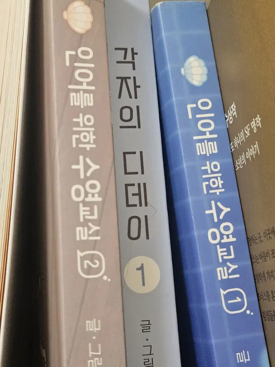 인어를 위한 수영교실 1 2, 각자의 디데이1