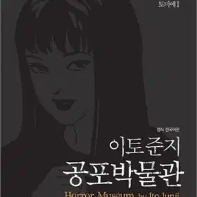 이토준지공포박물관(1-10완)