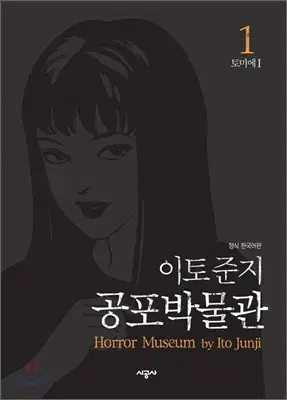 이토준지공포박물관(1-10완)