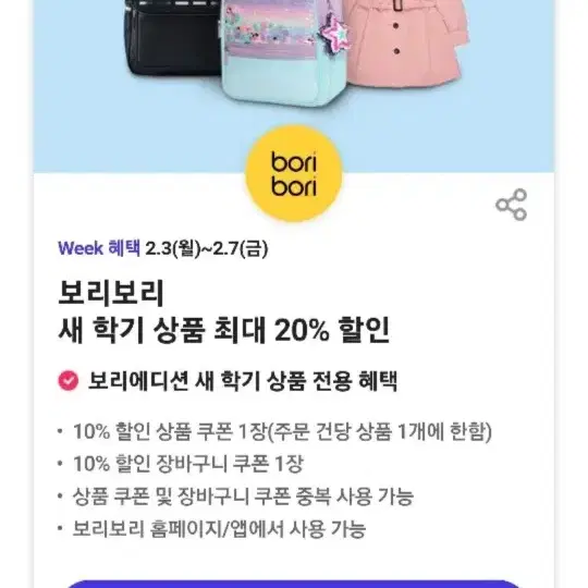 보리보리 새학기상품 최대 20%할인권