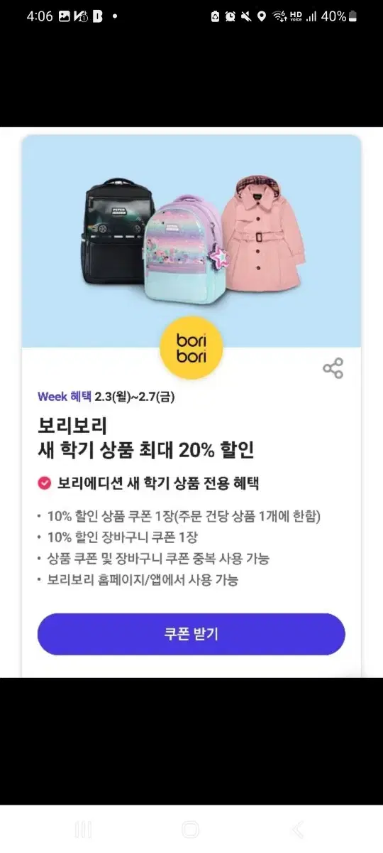 보리보리 새학기상품 최대 20%할인권