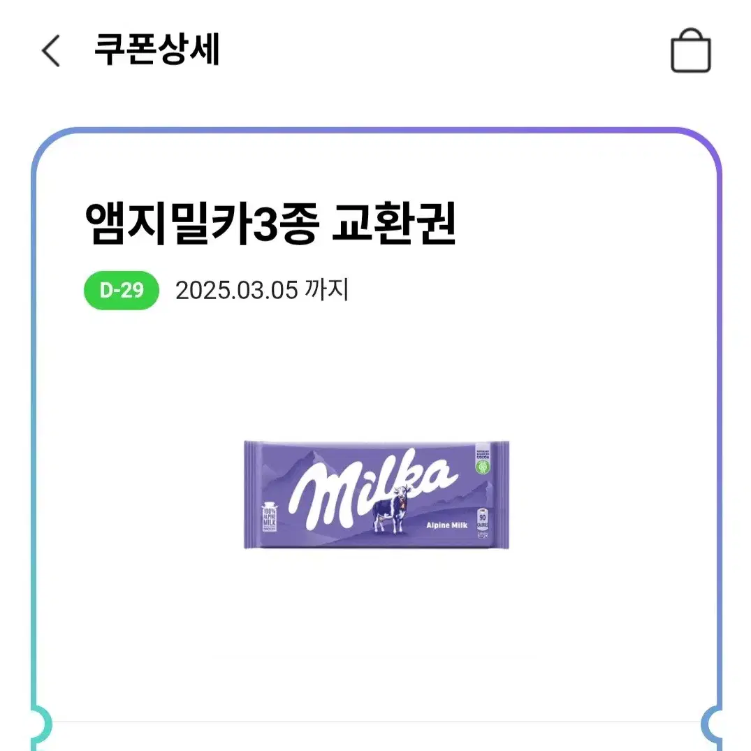 CU 편의점 밀카 초콜릿 교환권 씨유 앰지 밀카 밀크 오레오 딸기맛 쿠폰