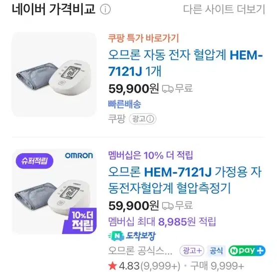 오므론[HEM-7121J] 혈압계 팔아요