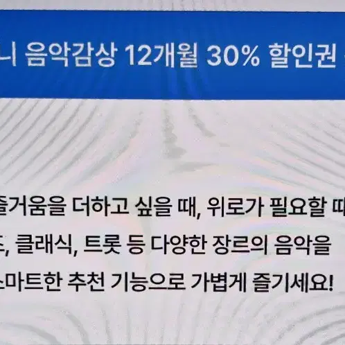 지니뮤직 12개월 30% 할인권