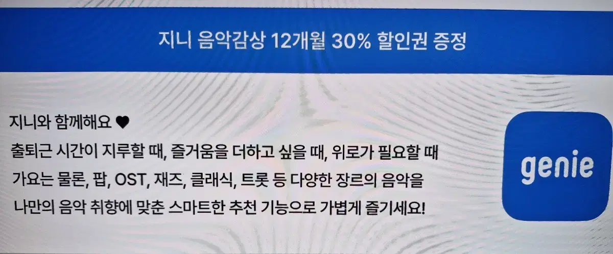 지니뮤직 12개월 30% 할인권