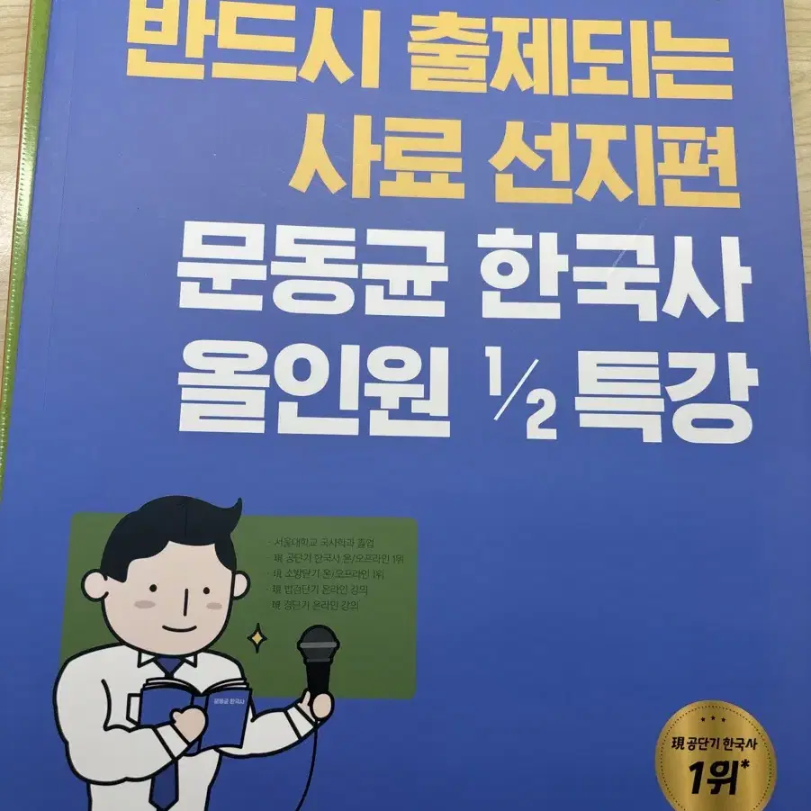 문동균 한국사 올인원 새제품