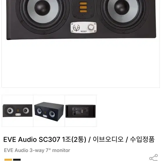 EVE Audio SC307 스피커 1조 팝니다!