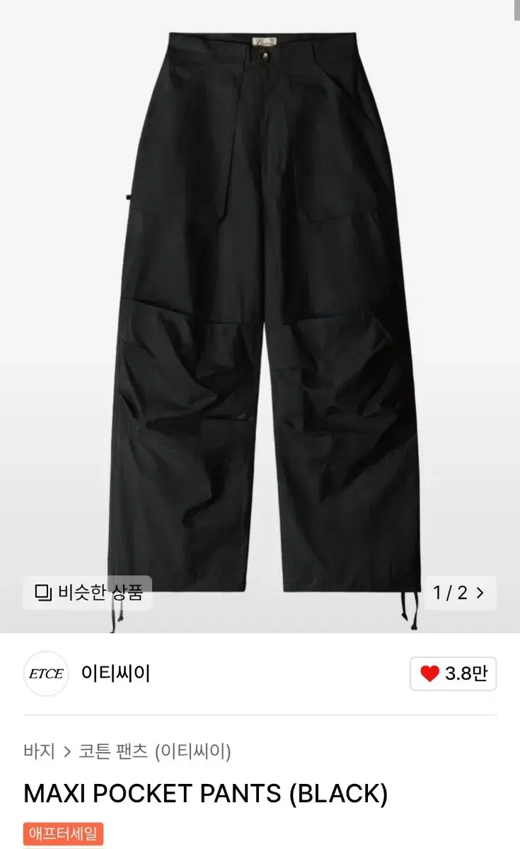 거의 새상품) etce MAXI POCKET PANTS