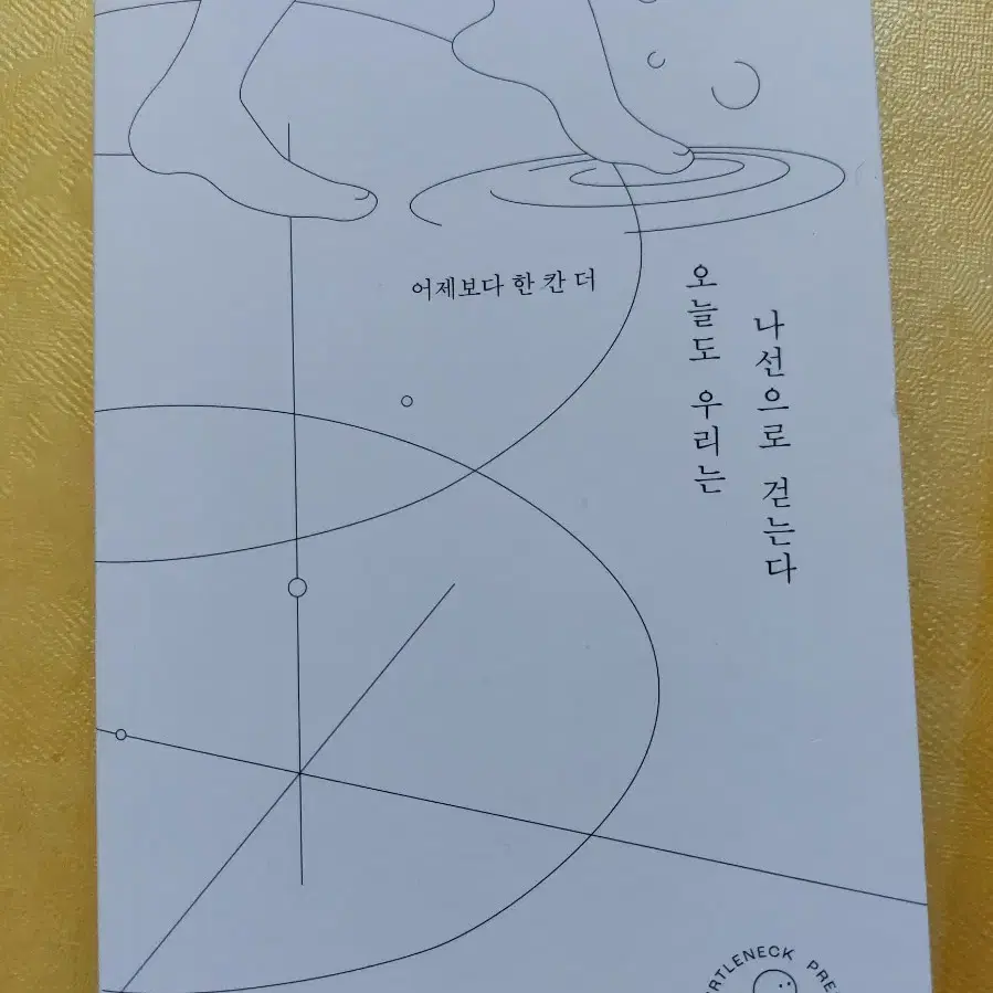 오늘 밤, 당신의 도착지는 숲이며,/ 어제보다 한 칸 더, /크루아상 사