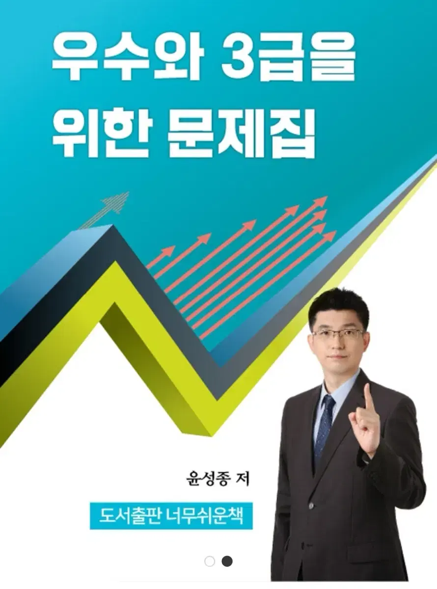 너무경 우수와 3급을 위한 문제집