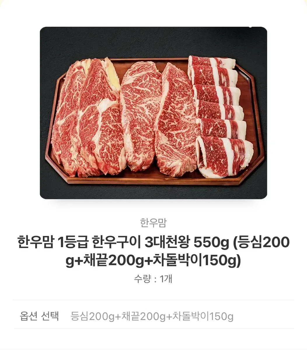 한우맘 1등급 한우구이 3대천왕  550g 팝니다.