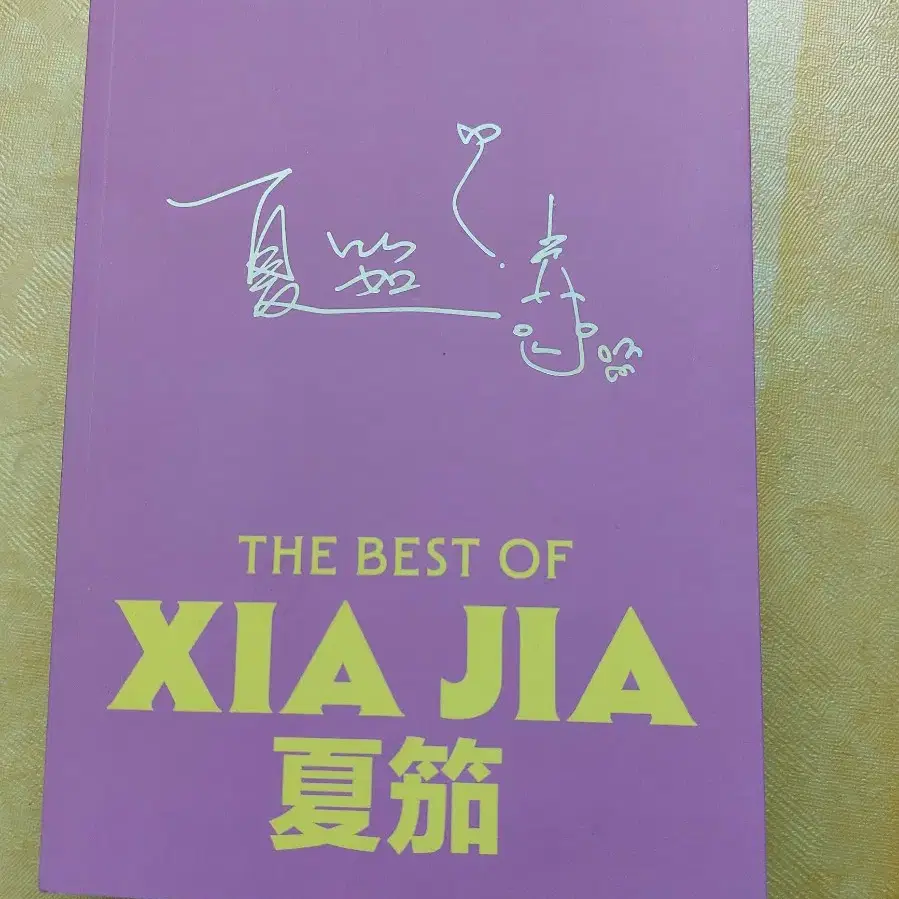 THE BEST OF XIA JIA 책