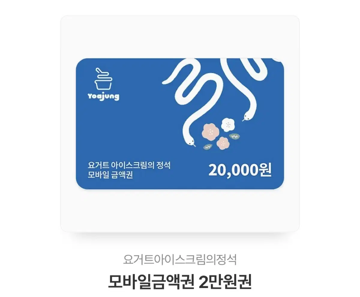 요아정 2만원권