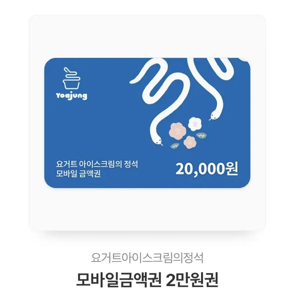 요아정 2만원권