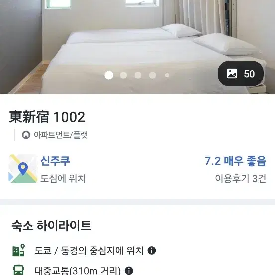 도쿄 신주쿠 숙소 예약 양도합니다