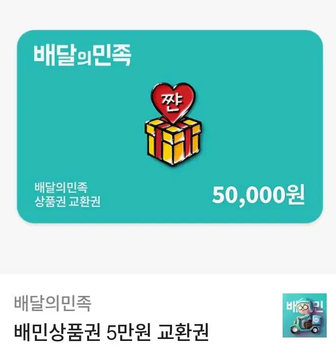 배달의 민족 5만원 3장