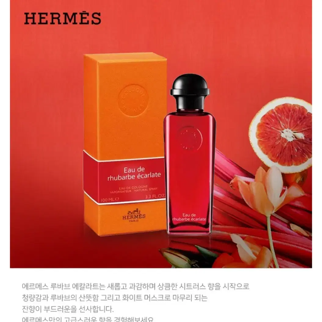 에르메스의 고급스런 향수 루바브 에칼라트 50ml