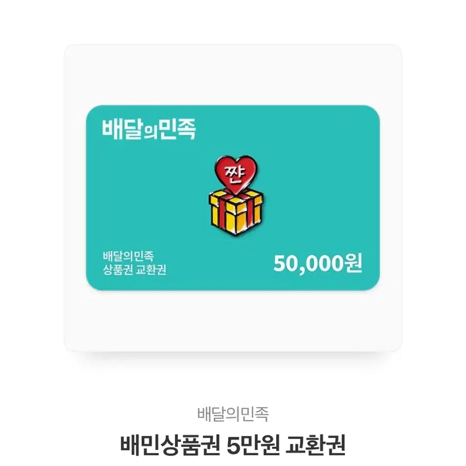 배달의민족 5만원권