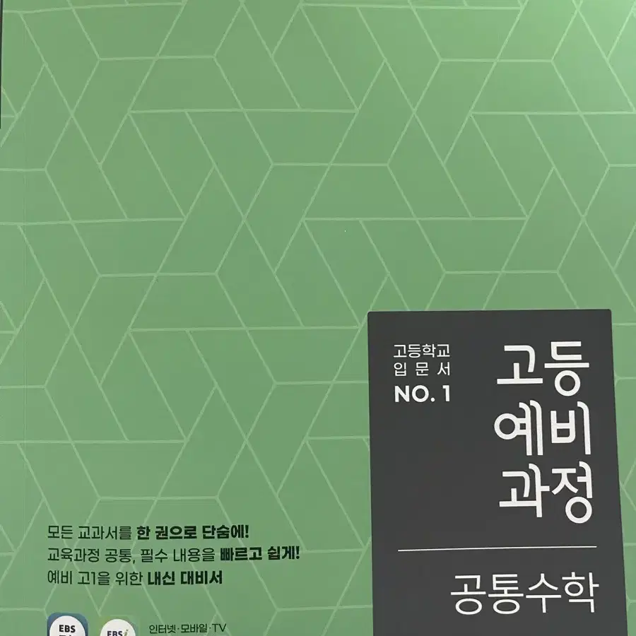 도서 문제집 고등예비과정 공통수학1,2 EBS