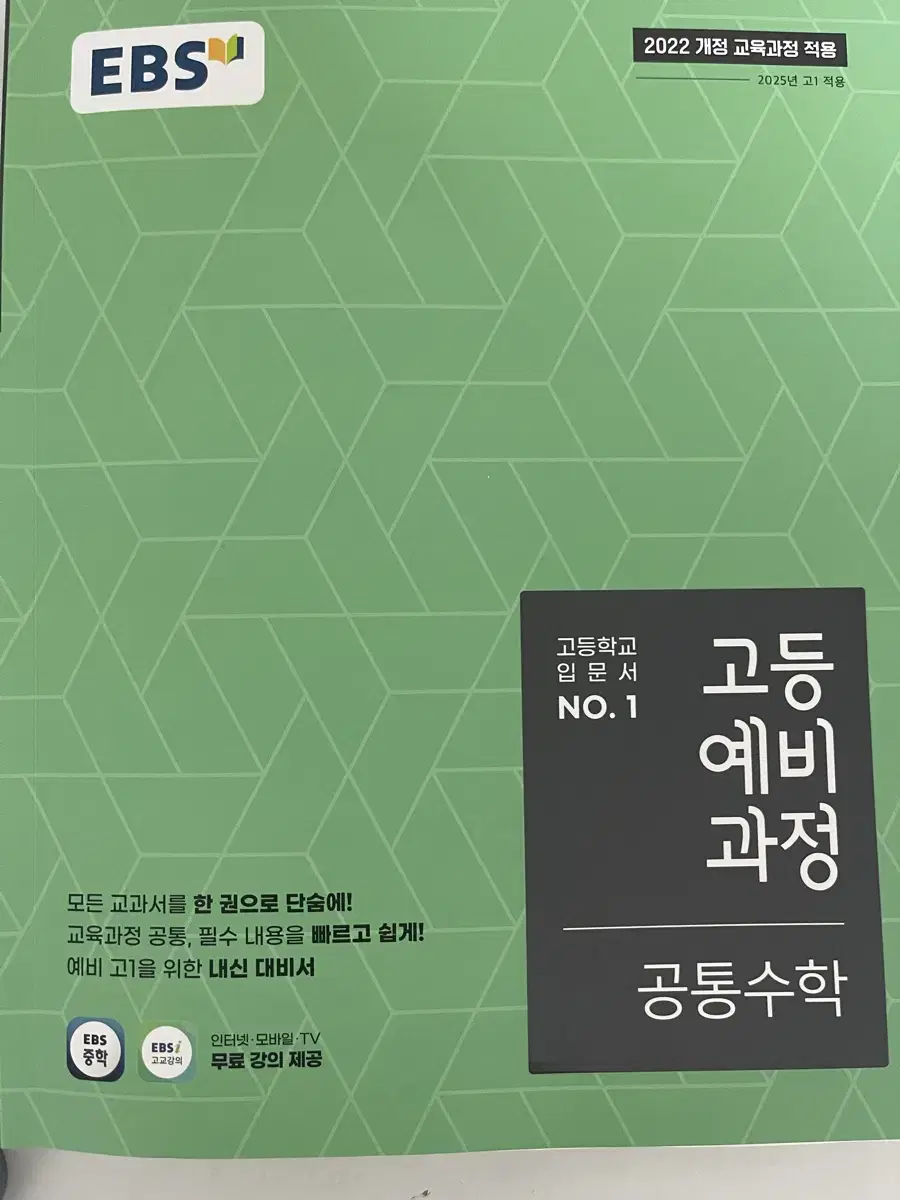 도서 문제집 고등예비과정 공통수학1,2 EBS