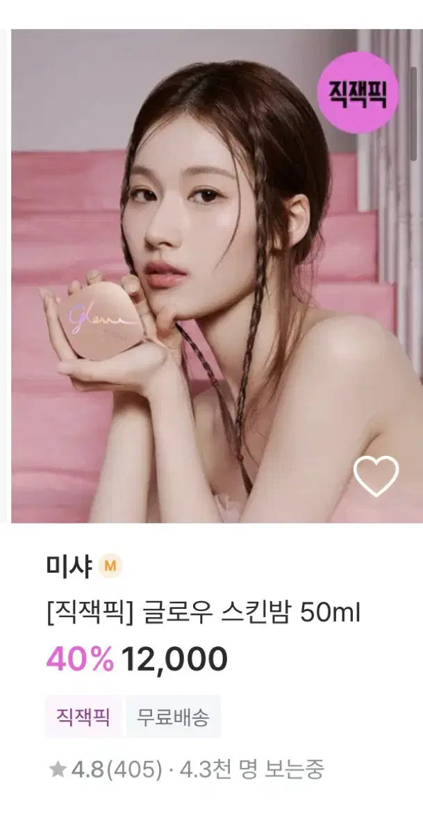 미샤 글로우 스킨밤 새상품