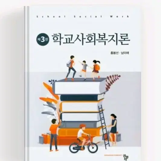 학교사회복지론 제3판 거의 새책