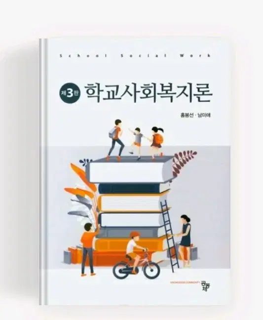 학교사회복지론 제3판 거의 새책