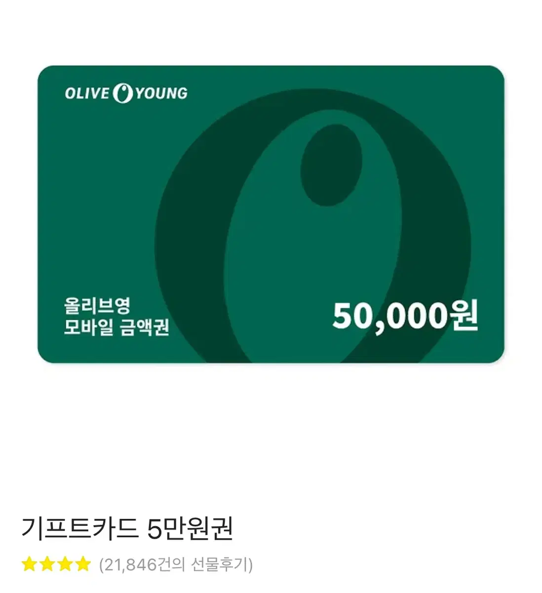 올리브영 5만원 기프티콘