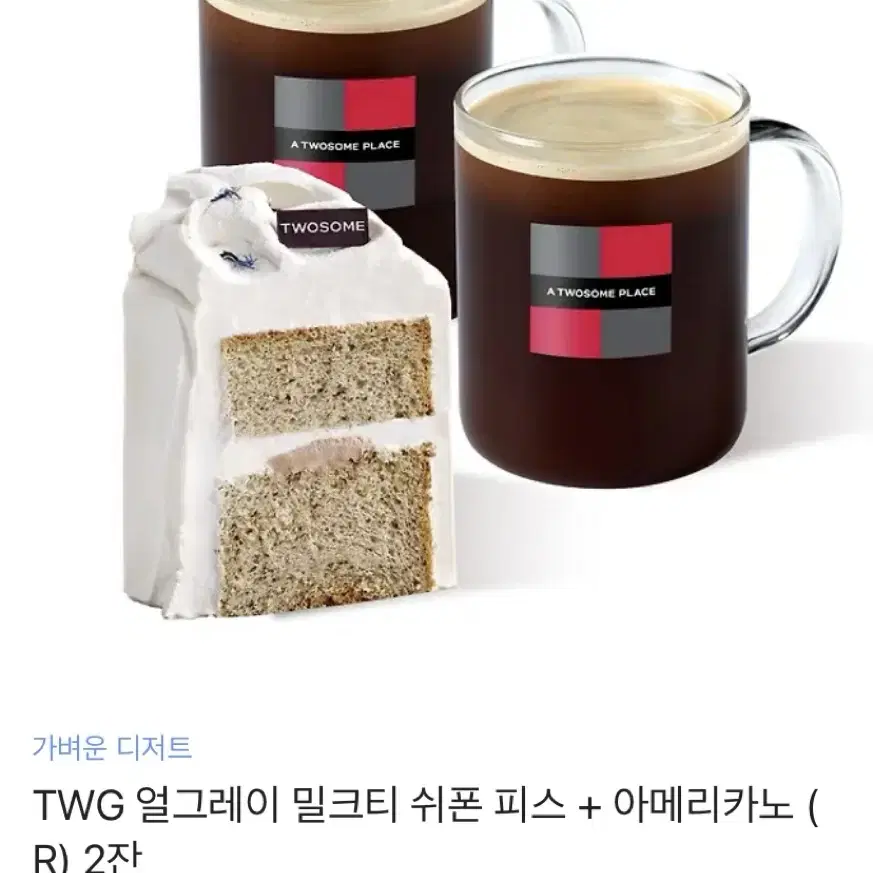 투썸플레이스 TWG 얼그레이 밀크티 쉬폰 피스+아메리카노(R) 2잔 쿠폰