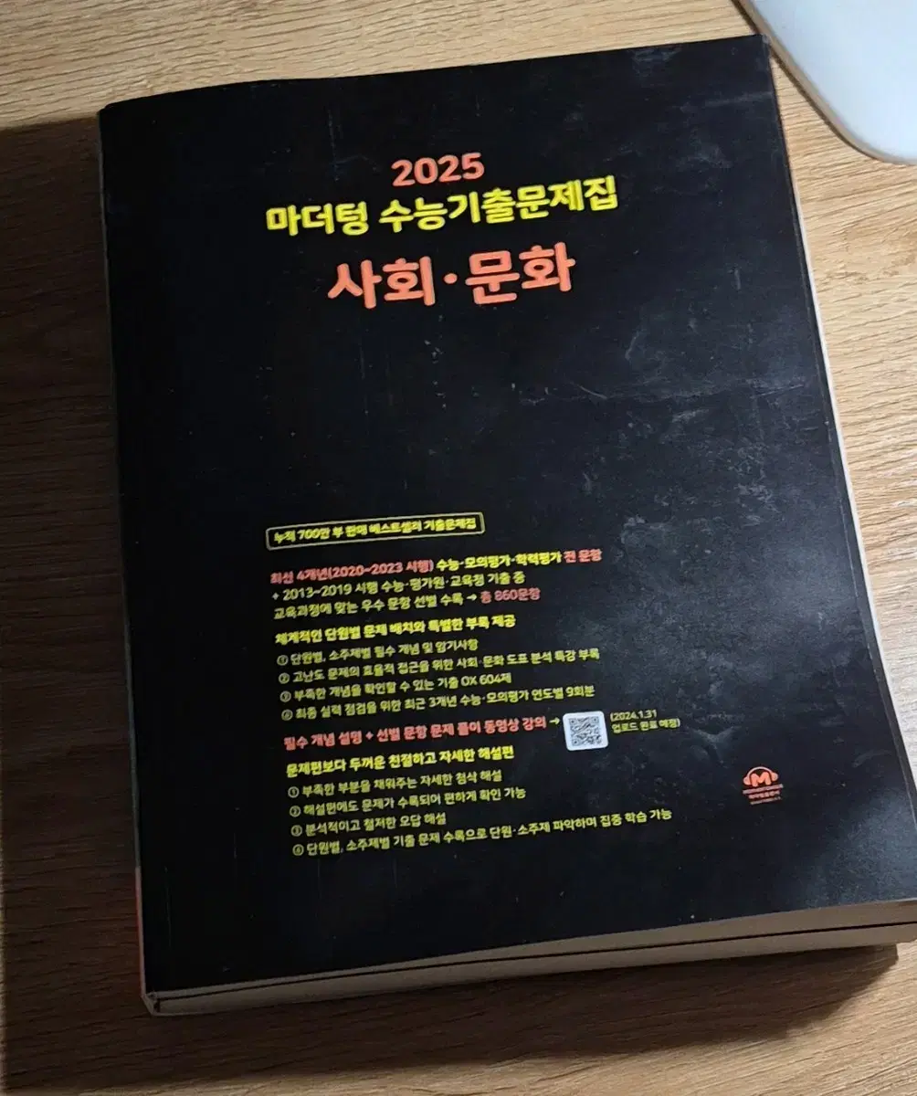 2025 마더텅 사회문화 사문