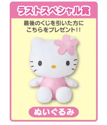헬로키티 제일복권 라스트 원 봉제 인형