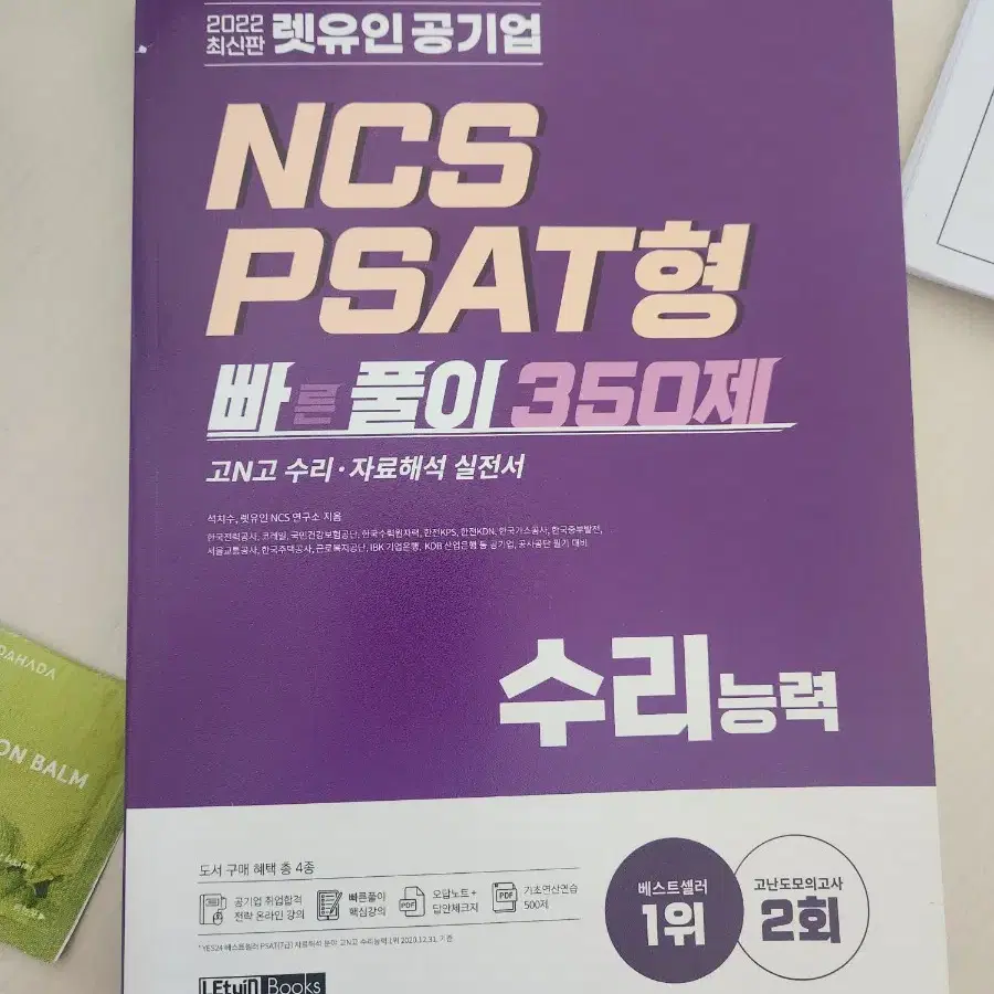 2022년 렛유인 공기업 NCS  PSAT형 빠풀이 수리영역