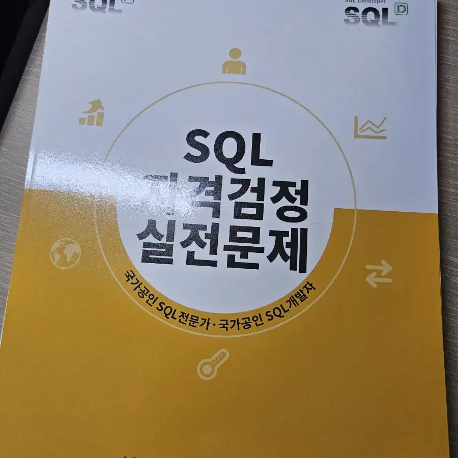 (개정판) sqld 노랭이 책