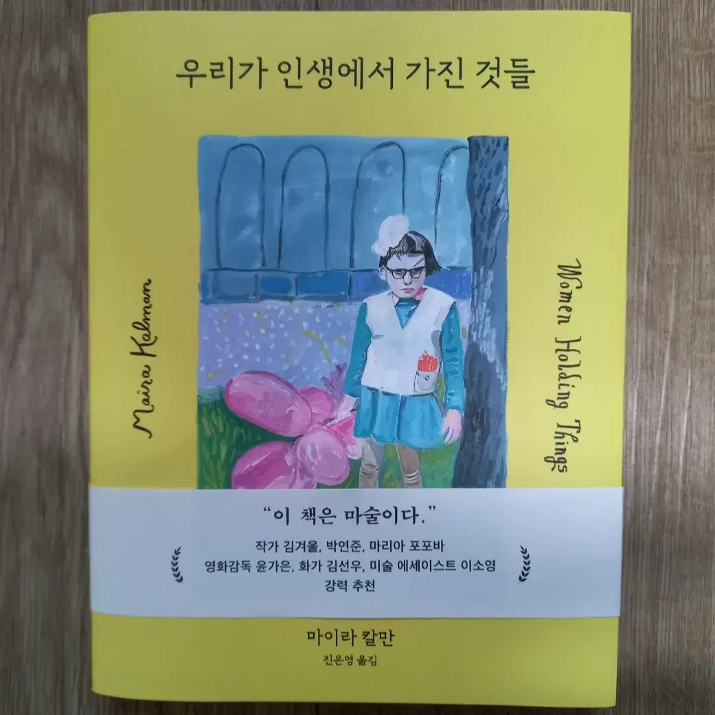 < 우리가 인생에서 가진 것들 > 마이라 칼만