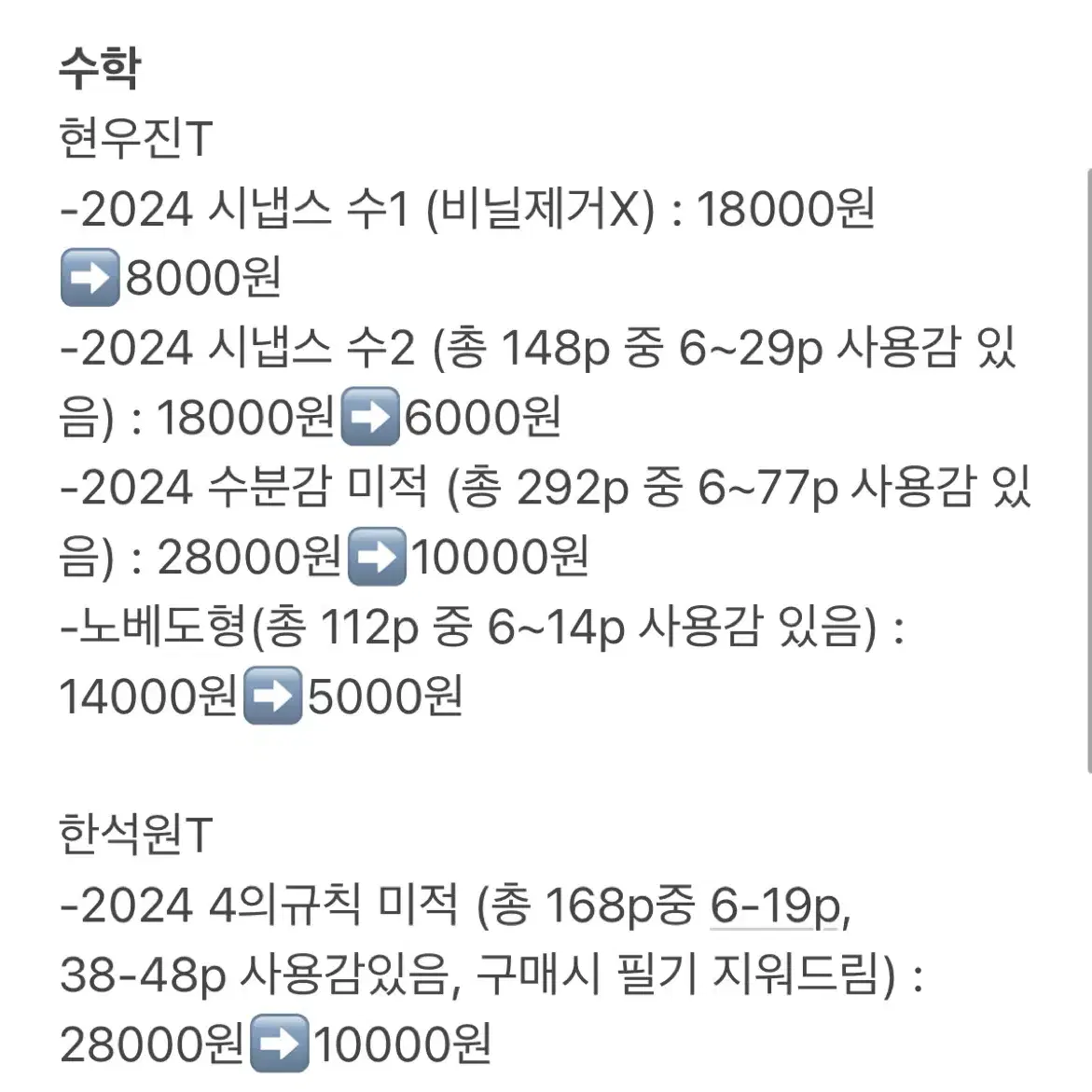 2025 수능교재 처분 (시대인재 자료, 현우진 교재 등)