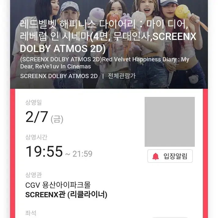 2/7 19:55 레드벨벳 무대인사 E열 통로 단석 (용산CGV) 시영시