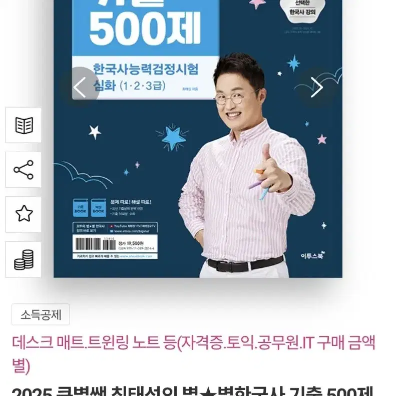 2025 큰별쌤 최태성의 별한국사 기출 500제 한국사능력검정시험 심화