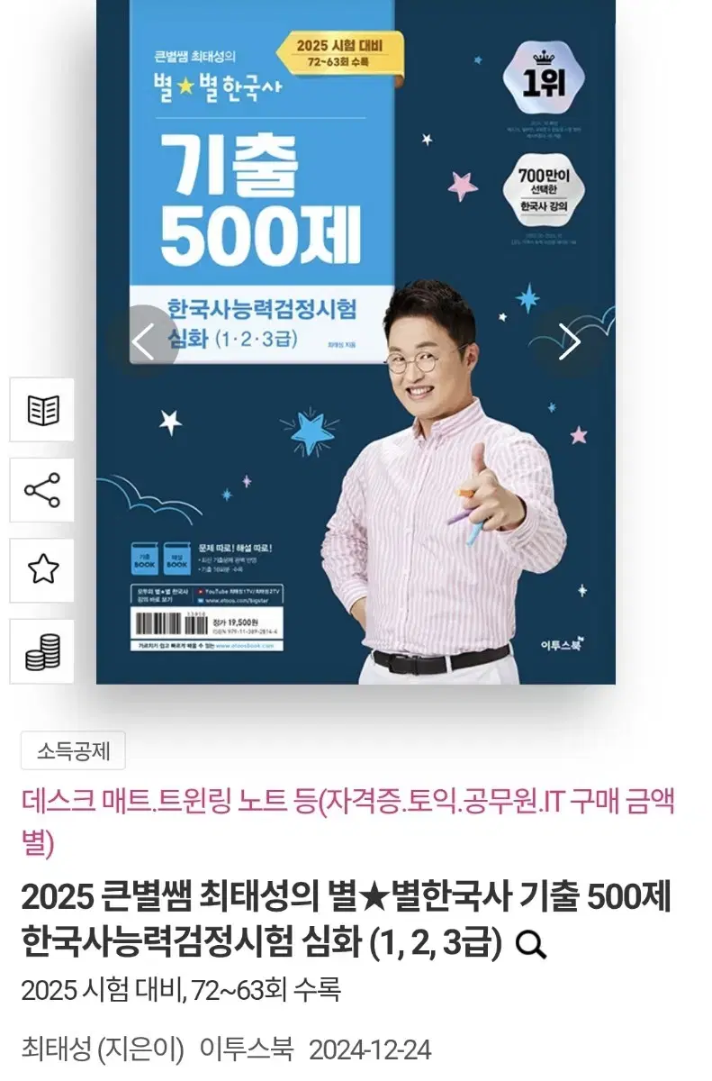 2025 큰별쌤 최태성의 별한국사 기출 500제 한국사능력검정시험 심화