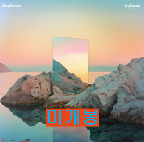 소울맨 (Soulman) - Echoes (미개봉, CD)