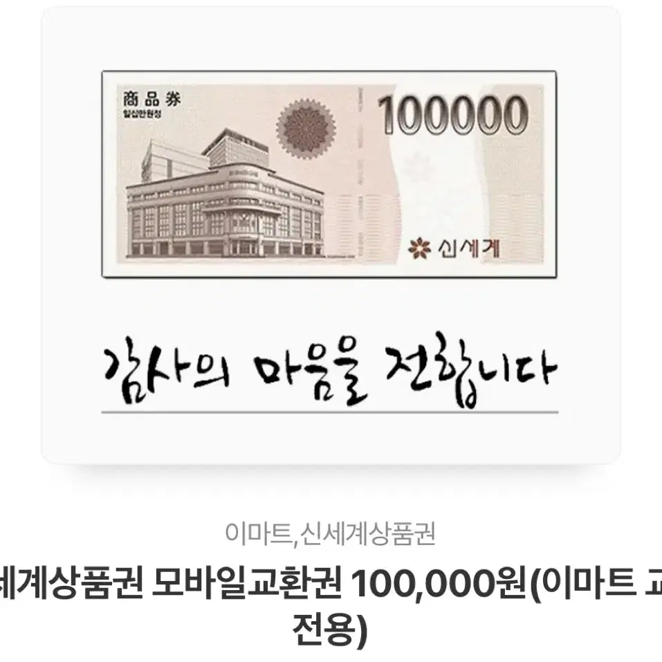 신세계상품권 10만원권 1매