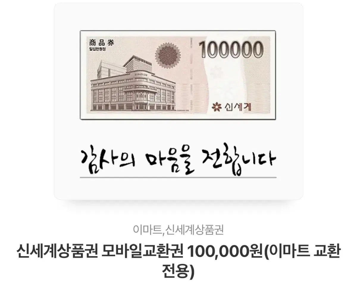 신세계상품권 10만원권 1매