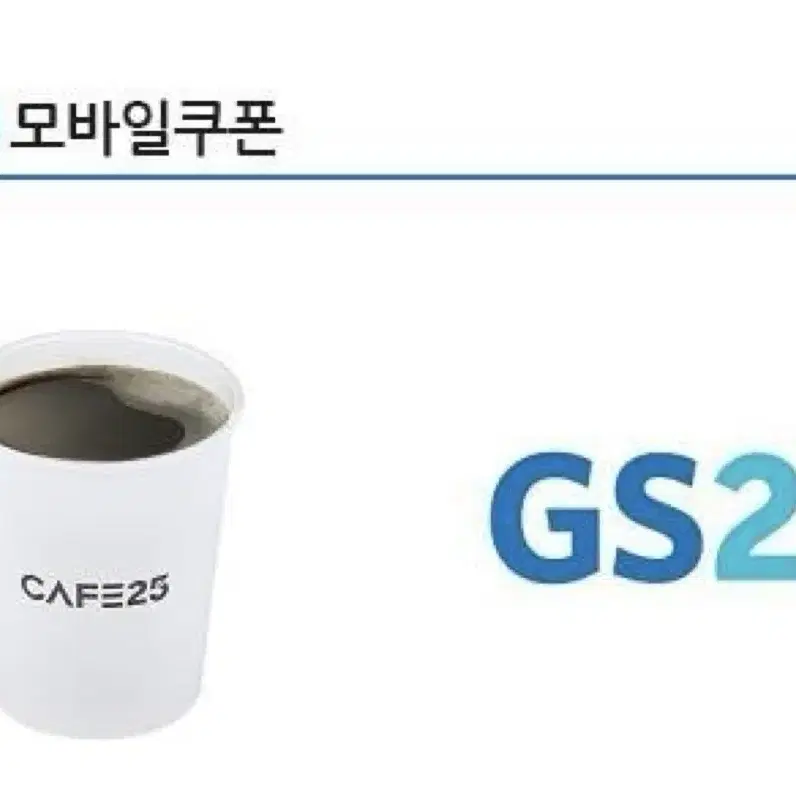 GS25 편의점 아메리카노 M사이즈