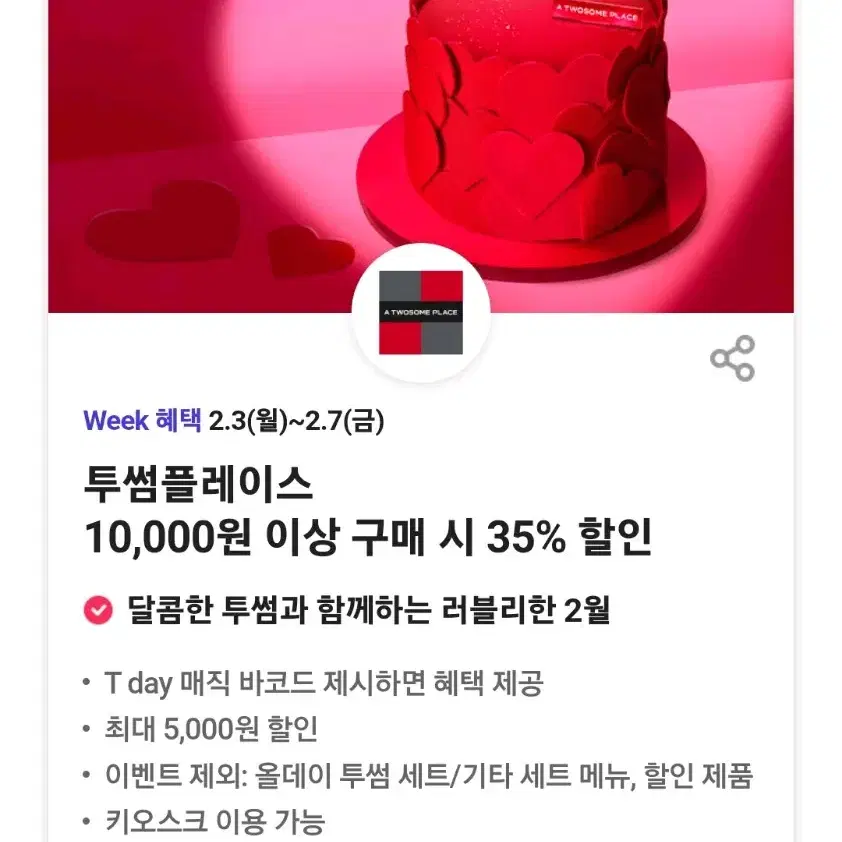 투썸플레이스 35% 쿠폰