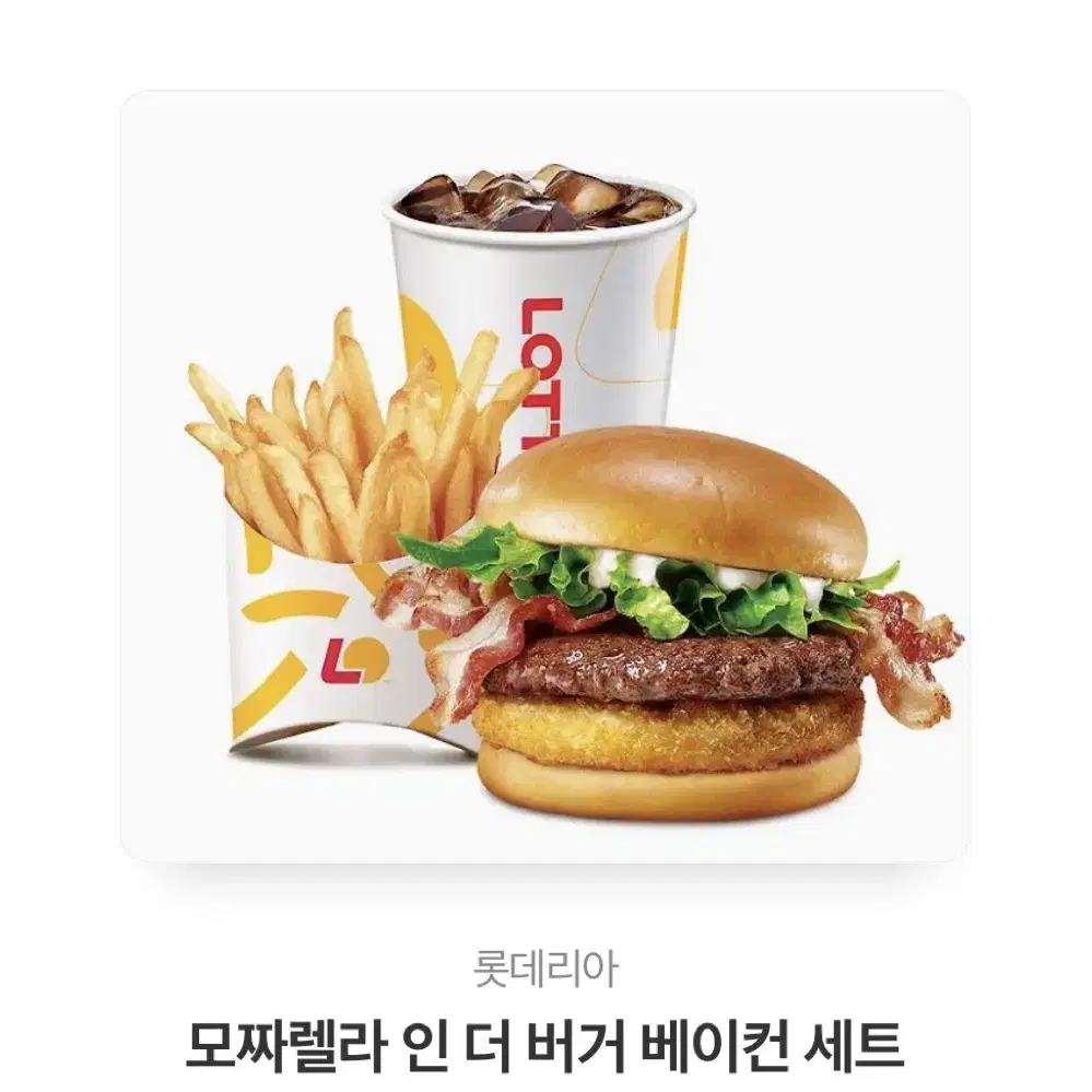 롯데리타 모짜렐라 인 더 버거 베이컨 세트 기프티콘