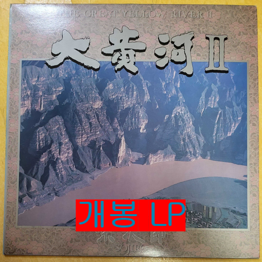 소지로 (Sojiro) - 대황하 II (개봉, LP)